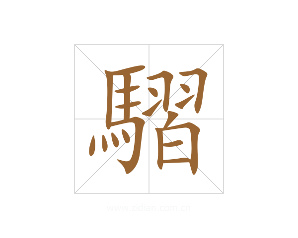 騽