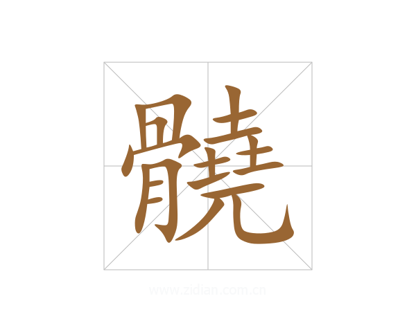 髐