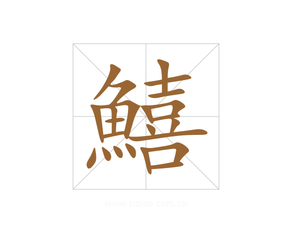 鱚