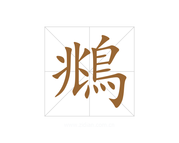 鴵