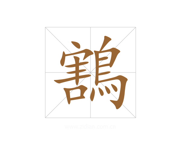 鶷