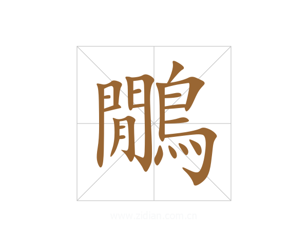 鷳