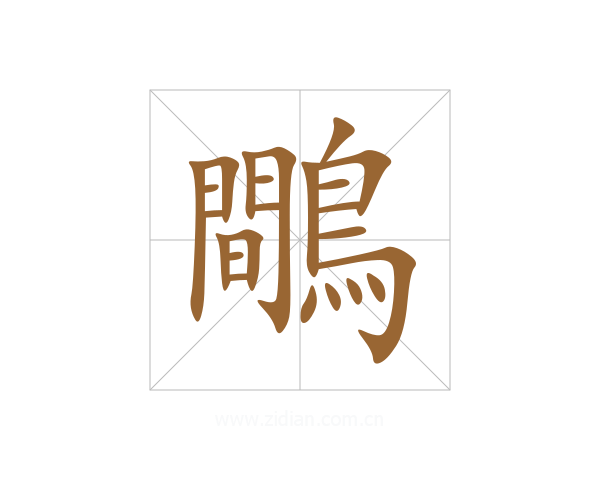 鷼