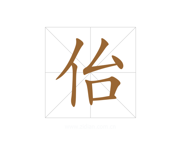 佁