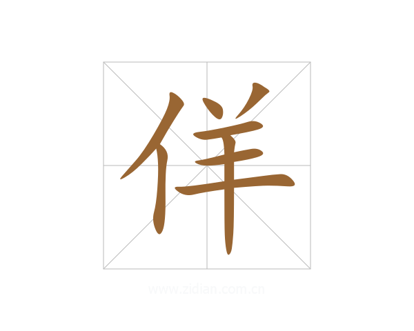 佯
