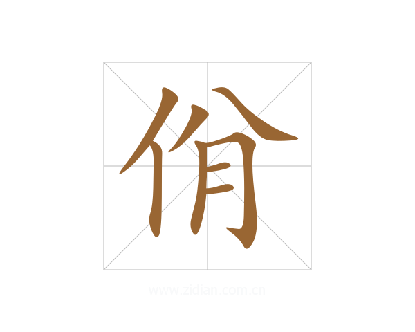 佾