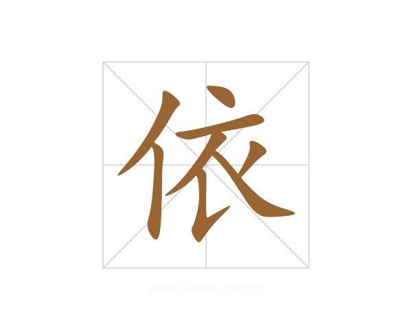 依