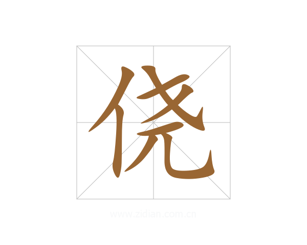 侥