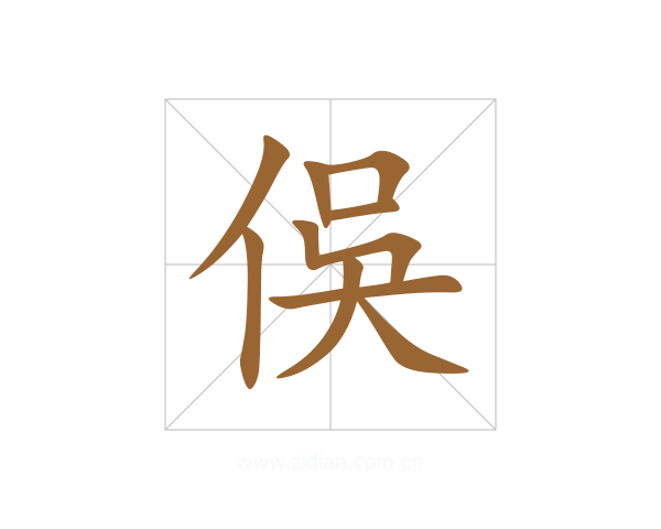 俁