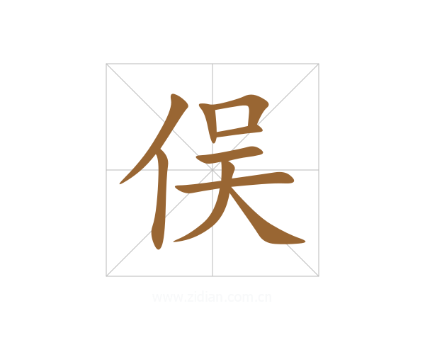 俣