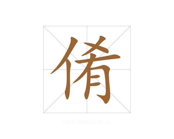 倄