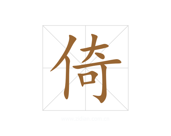 倚