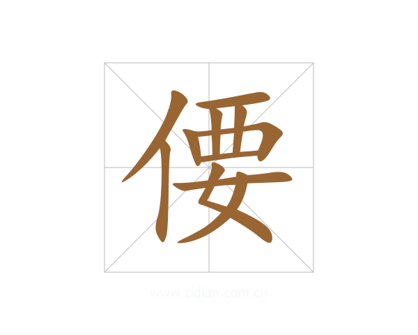 偠
