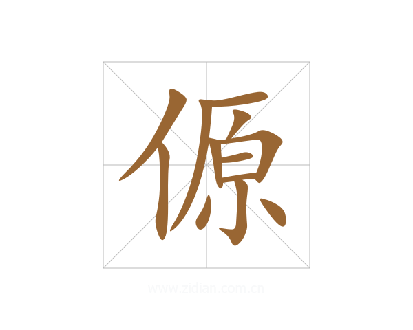 傆