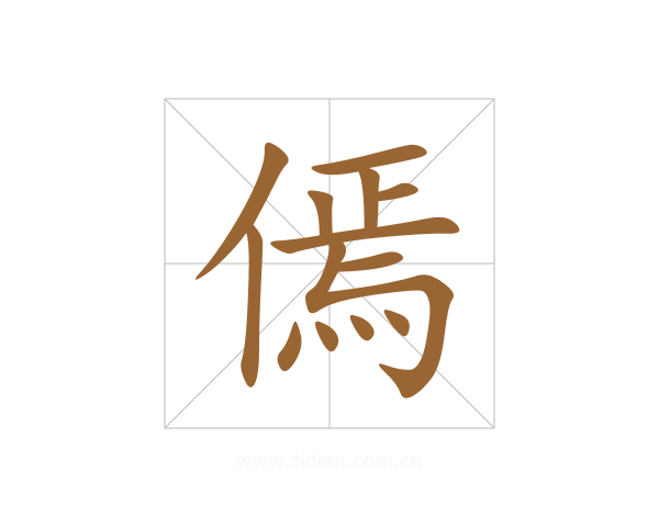 傿