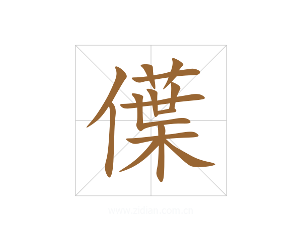 僷