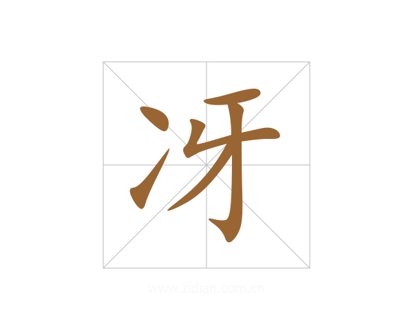 冴