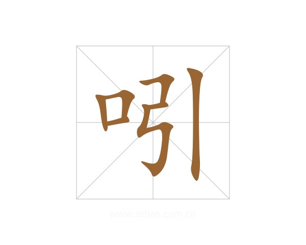 吲