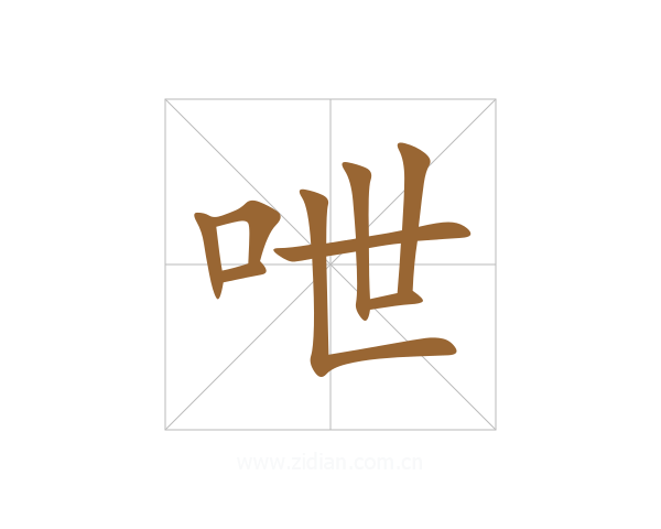 呭