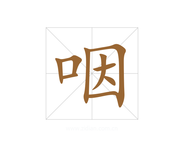 咽