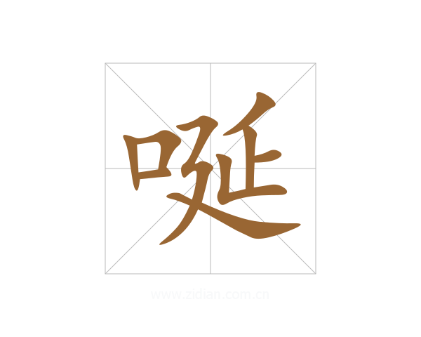 唌