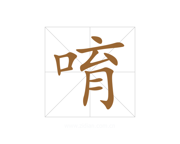 唷