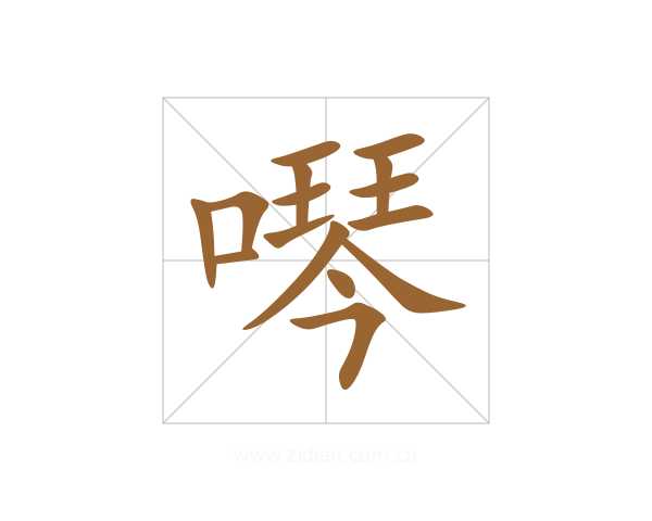 噖