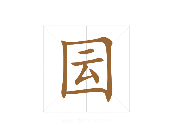 囩