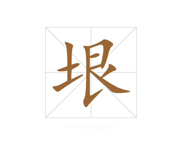 垠