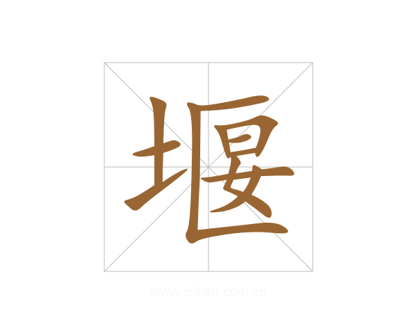 堰