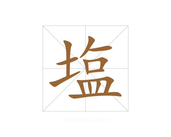 塩