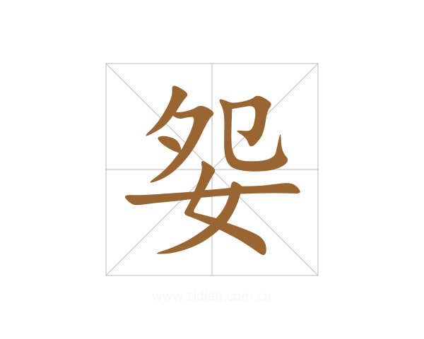 妴