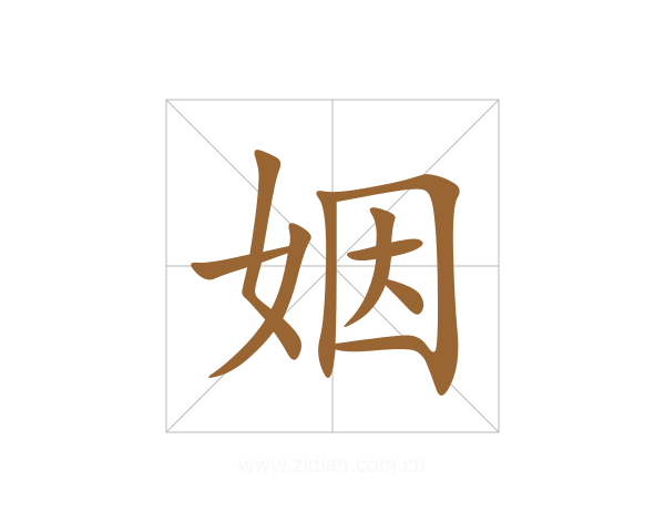 姻