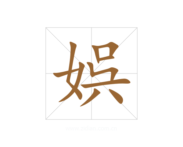 娯