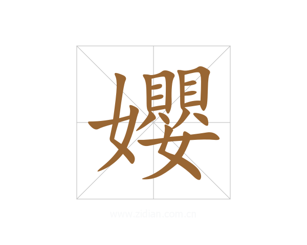 孆