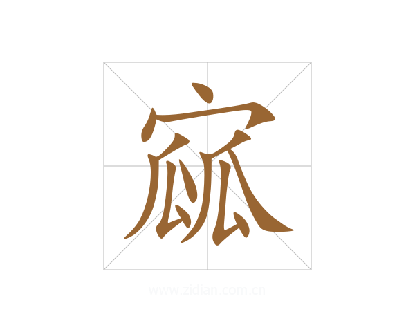 寙