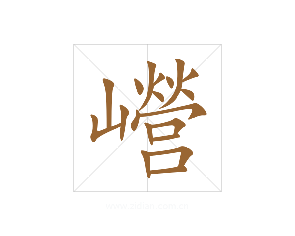 巆