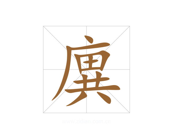廙