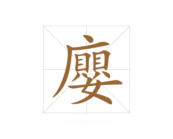 廮
