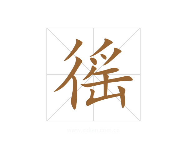 徭