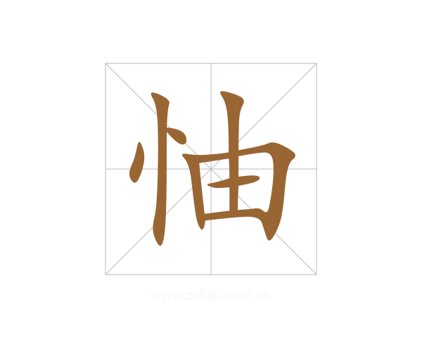 怞