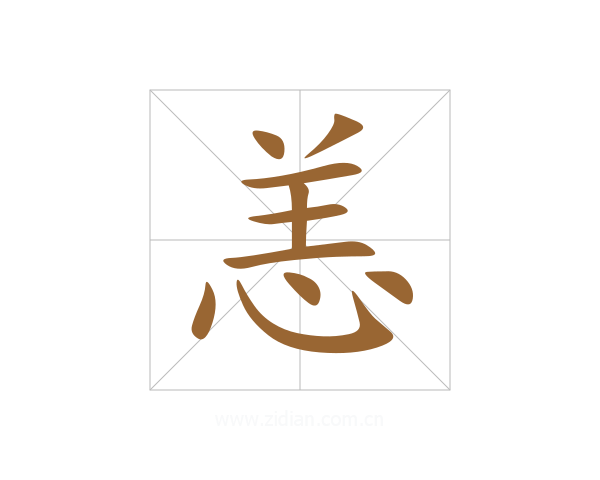 恙