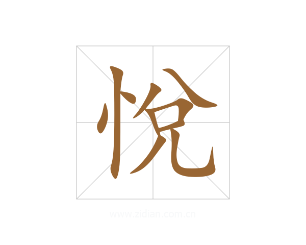悅