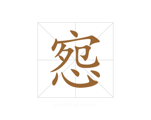 惌