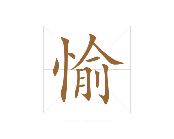 愉