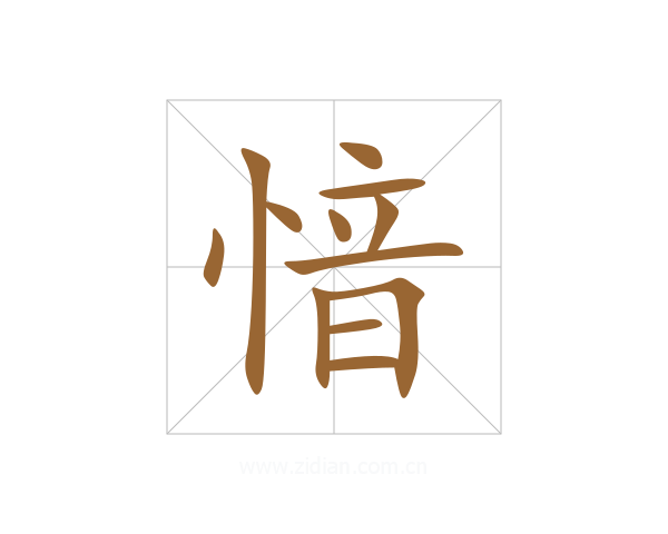 愔