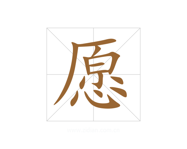 愿