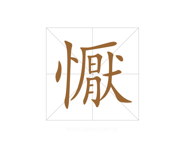懨