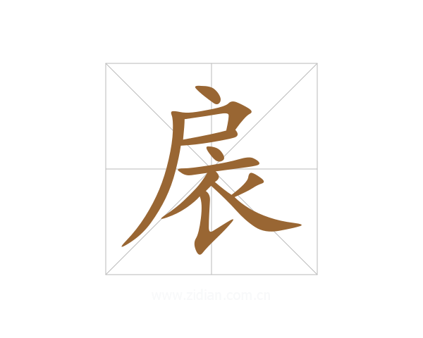 扆
