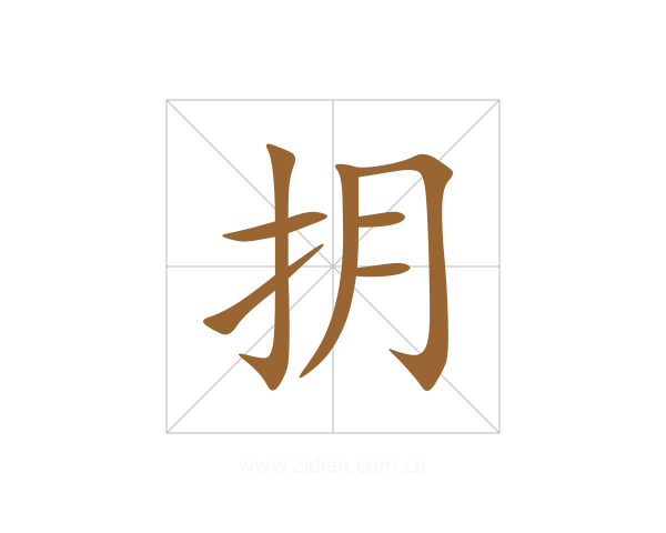 抈